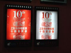 -SFC上影影城(港汇永华IMAX激光店)