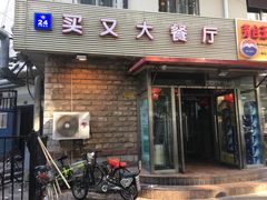 门面-买又大餐厅(福林里店)