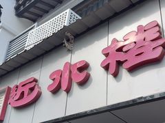 -近水楼糕团(景德路店)