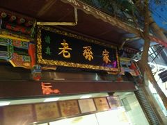 -毅祥斋老孙家泡馍(北院门鼓楼店)