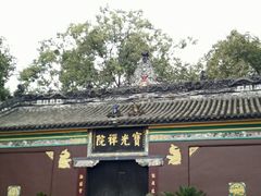 -宝光寺