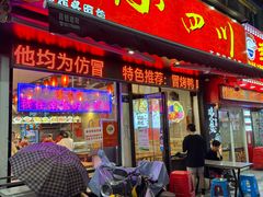 -爆炸头阿姨小四川正宗川味小吃(无任何分店)