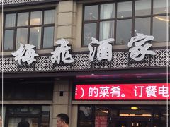 门面-梅飞酒家(名辉豪庭店)