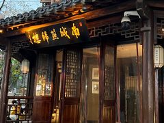 -南城燕归楼(老门东店)