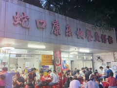 门面-蛇口康乐快餐鱼仔档(翠苑小区店)