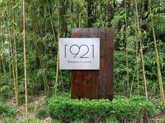 -西郊宾馆·1921餐厅