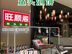 -旺顺阁鱼头泡饼(常营店)