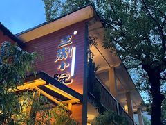 -王捌小院(红花坡店)