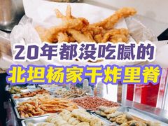 -北坦杨家干炸里脊(总店)