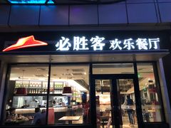 门面-必胜客(群力王府井店)