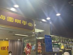 -弈海围棋学堂(夕照寺校区)
