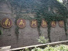-兴教寺