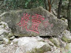 -雁荡山风景名胜区-小龙湫