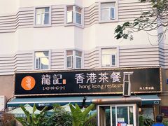 门面-龙记·香港茶餐厅(海上世界店)