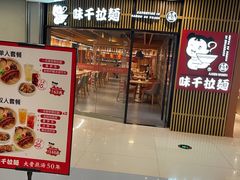 门面-味千拉面(大悦城店)