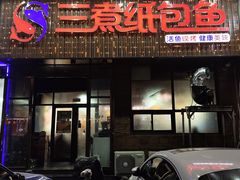-三煮纸包鱼(青岛总店)