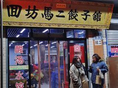 -回坊马二饺子馆