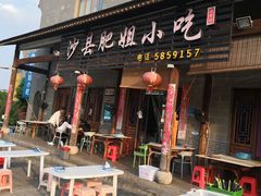 门面-沙县肥姐小吃