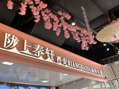 -陇上秦轩西安biangbiang面(EFC欧美金融商业城店)