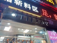 -长润·濑尿烧鹅