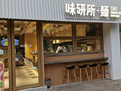 门面-味研所·麵