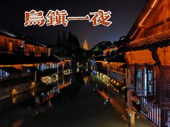 -乌镇西栅景区