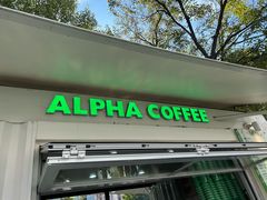 门面-ALPHA COFFEE阿尔法咖啡(虹泉路店)