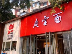 -庆蓉云·庆云面(双林店)