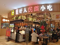 门面-好人民间小吃·番茄鱼酸菜鱼(木渎悠方店)