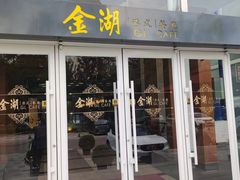 -金湖港式餐厅(建外店)