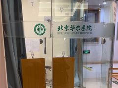 -北京华尔医院
