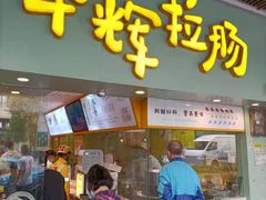 门面-华辉拉肠(同福店)