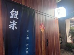 -银米·云南传统过桥米线(双廊黑金冠店)