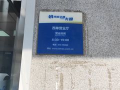 -市政交通一卡通(西单客服中心)