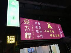 门面-金太粽(上海弄堂第一粽店)