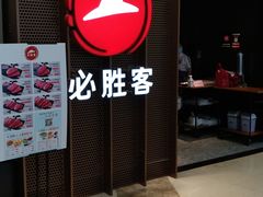 门面-必胜客(百联又一城店)