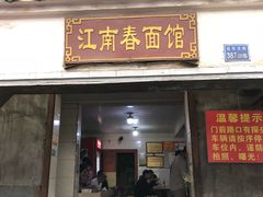 门面-泰顺江南春面馆