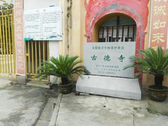 -古德寺素菜馆
