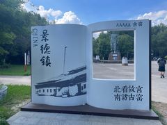 -景德镇古窑民俗博览区