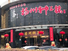 -扬州狮子楼·非遗淮扬菜(总店)