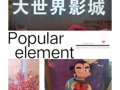-大世界影城(无锡江南大悦城IMAX激光店)