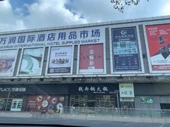 -万润国际酒店用品市场
