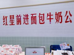 -红星前进面包牛奶公司(君太店)
