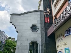 -香云轩·顺德菜(香云纱园林酒店店)