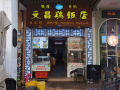 -文昌鸡饭店110号(中山路店)