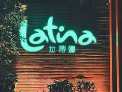 -拉蒂娜·巴西牛排馆 Latina·Brazilian Steakhouse(陆家嘴旗舰店)