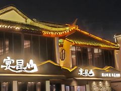 -宴昆山·私房菜(春晖店)