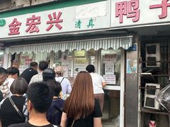 -清真·金宏兴鸭子店(明瓦廊店)