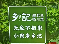 -光海·乡记酸菜鱼·始于1996(花园路店)