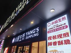 -小杨生煎(福州路店)